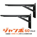 ★P5倍 4/27(土)10時～★【送料無料】TANNER ジャンボ B-60 (2本1組) / ブラック 折り畳み式棚受け金具 ジャンボ 棚板奥行き600-650mm程度対応耐荷重(1組あたり)100kgf ※取寄せ品※