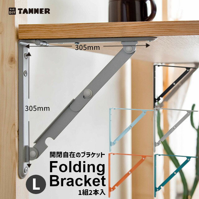 【送料無料】TANNER [ FoldingBracket L#05 