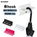 TANNER 傘hook(1個入) 黒 白 ピンク 磁石 傘 フック磁石だから取り付け簡単！ 取り外しも簡単！ 傘フック 傘立て 雨 ※取寄せ品※