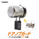 ★1日限定1000円オフクーポン★【送料無料】TANNER ドアノブガード 防犯金具 ドアノブに被せるタイプ ピッキング 防止 防犯 デジタル式南京錠 和合商事 DG-10 ※取寄せ品※
