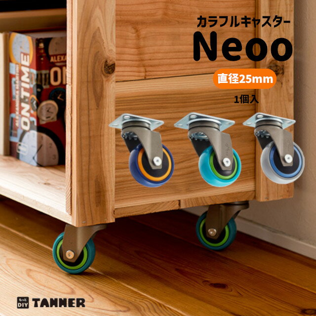 TANNER [ カラフルキャスターNeoo φ25mm(1個入) ] デザインキャスター オシャレ DIY かわいい ローラー 家具 収納 簡易テーブル ワゴン キャビネット 台車 ブルー オレンジ グレー※取寄せ品※