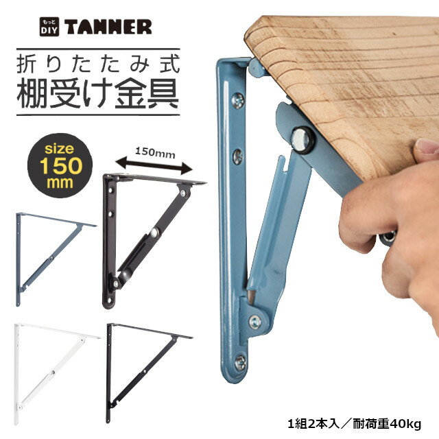 ★1日限定1000円オフクーポン★TANNER 折りたたみ式棚受金具 150mm(1組2本入) 白 黒 茶 グレー ビス付 和合商事 金具 棚受 オシャレ DIY ※取寄せ品※