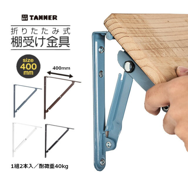 TANNER 折りたたみ式棚受金具 400mm(1組2本入) 白 黒 茶 グレー ビス付 和合商事 田辺金属 金具 棚受 オシャレ DIY ※取寄せ品※