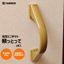 TANNER 頼っとって (1個入) ゴールド シルバー 補助手すり階段 上り下り ※取寄せ品※