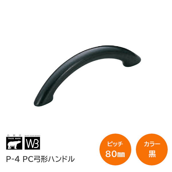 楽天TK HOPE 楽天市場店★最大2000円オフクーポン★シロクマ P-4 PC弓形ハンドル 黒（ブラック） 裏ビス式 ハンドル 取手 サイズ105 長さ105mm ビスピッチ80mm 弓形 樹脂製 DIY 取替 取付ビス付 ※取寄せ品※