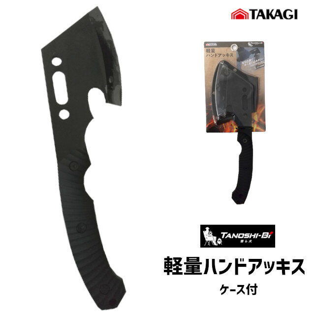 【土日祝発送可】【全国送料無料】TANOSHIBI 軽量ハンドアッキス 薪割り 斧 アックス ケース