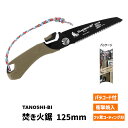【土日祝発送可】【全国送料無料】TANOSHIBI 焚き火鋸 125 オリーブ シャークソー のこぎり 片刃鋸 キャンプ アウトドア キャンピング 高儀 愉し火...