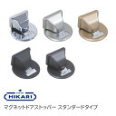 ★2/1限定1000円オフクーポン★【送料無料】NEW HIKARI マグネットドアストッパー（ブラック・アンバー・シルバー・ゴールド・クローム）スタンダードタイプ 面付け 室内 ドア用 戸当り マグネット 戸当たり ドアキャッチャー ドアキャッチ 戸当たり ※ロック機構なし