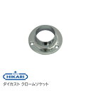 HIKARI ダイカスト ソケット クローム 販売単位:1個