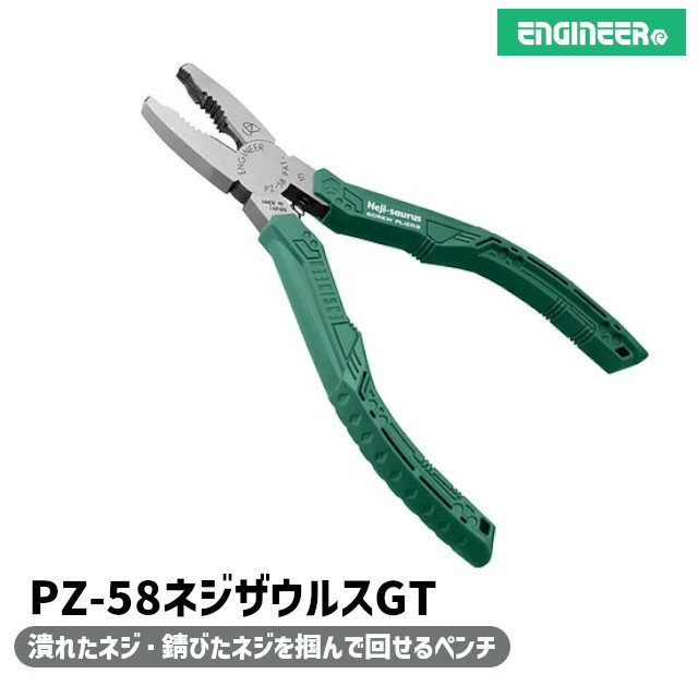 ★最大1000円オフクーポン&P2倍★【送料無料】エンジニア PZ-58 ネジザウルスGT グリーン 潰れたネジ 錆びたネジ ペンチ 工具 道具 ※取寄せ品※