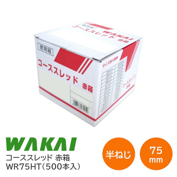 若井産業/WAKAI コーススレッド ラッパ WR75HT 4.2×75 半ねじ 徳用箱 赤箱 （1箱400本入）