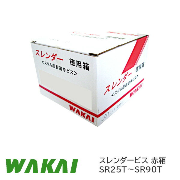若井産業/WAKAI スレンダースレッド フレキ スレンダー 赤箱 徳用箱 ビス サイズ：25mm〜90mm （1箱単位）
