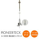 【送料無料】パイオニアテック STAR LOCK A-3000 ワイヤー スターロック Aタイプセット 埋込型ロックセット 径φ1.5mm 長さ3000mm 吊...