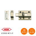 ★ポイント変動中!!最大7倍★ハッピー金属工業 #3000角ラッチ(小・大)ステンレスSUS304 ヘア−ライン