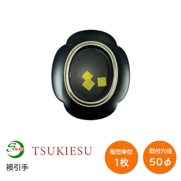 ツキエス 襖引手 サイズ：大 縞模様(黒) 引手外径：80×70 取付穴寸：50Φ 材質：鉄【在庫限り】