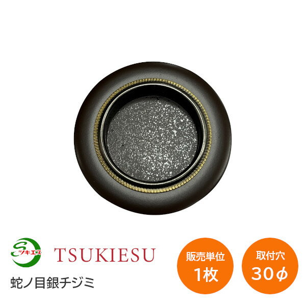★ポイン5倍※16日まで★ツキエス 襖引手 サイズ：中 蛇の目丸銀チジミ 引手外径：50Φ 取付穴寸：30Φ 材質..