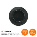 ★エントリーでポイント7倍実施中★ヤマイチ 丸引手 サイズ:中 浪速無地 引手外径:42Φ 取付穴寸:30Φ 材質:プラスチック【在庫限り】