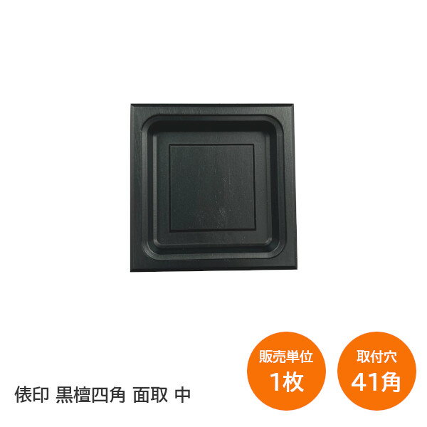 ★ポイン5倍※16日まで★俵印 美術襖引手 サイズ：中 黒檀四角面取り 引手外径：45×45 取付穴寸：41角 材..