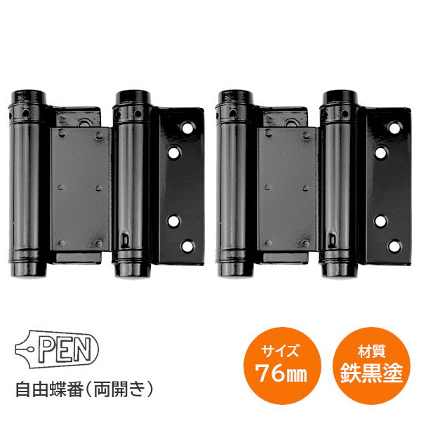 ★9日20時スタート!!P5倍★PEN 鉄黒塗り 自由丁番 / 76mm 両開き用 自由蝶番 鉄製 黒塗り仕上 1組入り(扉1枚分) 自由丁番 ヒンジ