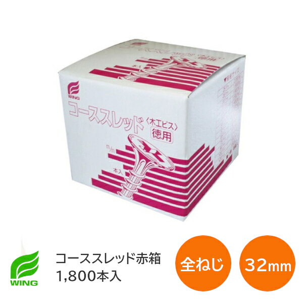 ★最大2000円オフクーポン★ウイング コーススレッド 全ねじ 3.9×32 徳用箱 赤箱 （1箱1800本入）7089