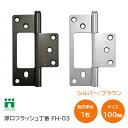 ★1日限定1000円オフクーポン★アーチ 鉄 厚口フラッシュ丁番(100mm) 1枚単位 仕上:シルバー/ブラウン 鉄製 厚口 ヒンジ 丁番 Arch Bran...