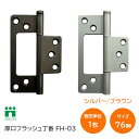 ★エントリーでポイント7倍実施中★アーチ 鉄 厚口フラッシュ丁番(76mm) 1枚単位 仕上:シルバー/ブラウン 鉄製 厚口 ヒンジ 丁番 Arch Brand 背押し無し FH03-76