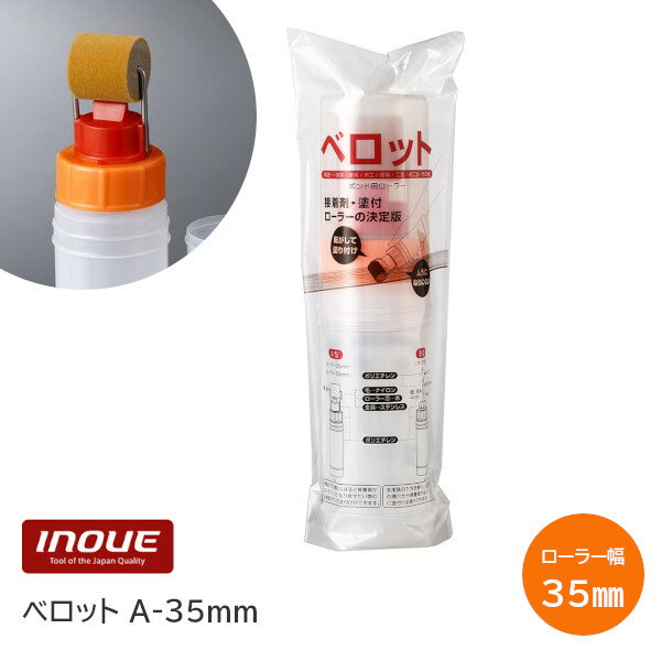 ★最大100%ポイントバック※要エントリー★井上工具 ベロットローラー A-35mm 本体セット ローラー幅35mm ..