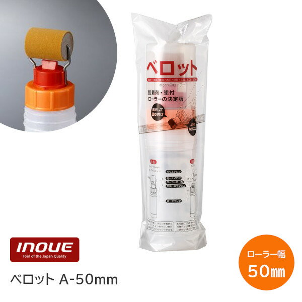 ★最大100%ポイントバック※要エントリー★井上工具 ベロットローラー A-50mm 本体セット ローラー幅50mm ..