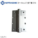 日東工器 オートヒンジ 310 / シルバー 空丁番 室内ドア用 丁番型 バタフライ