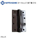 日東工器 オートヒンジ 310 / ブロンズ 空丁番 室内ドア用 丁番型 バタフライ