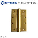 ★エントリーでポイント7倍実施中★日東工器 オートヒンジ 310 / ゴールド 空丁番 室内ドア用 丁番型 バタフライ