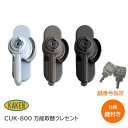 ★最大2000円オフクーポン★家研販売 CUK-800【鍵番号指定】 鍵付きクレセント （グレー・ブロンズ・ブラック）子鍵2本付 左右勝手兼用タイプ 万能型 アルミサッシ 木製引戸 取替用 交換 窓 鍵 防犯 ※受金具別売り※取寄せ品※