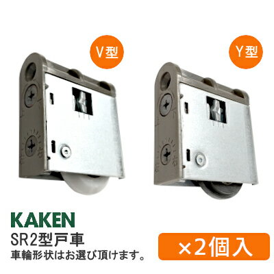 【土日祝発送可】【全国送料無料】KAKEN [ SR2型 調整戸車(2個セット) ] 木製引戸用 V ...