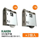 【土日祝発送可】【全国送料無料】KAKEN SR2型 調整戸車(2個セット) 木製引戸用 V型 Y型 SR2-Y4 SR2-V4 引戸 戸車 交換 調整 家研 【楽天ロジ出荷】あす楽