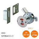 ★ポイント変動中!!最大7倍★OKD 引戸用WCロック 面付けトイレ錠 表示錠 左右兼用型 非常解錠付き 戸厚28mm〜40mm バック セット25mm 鏡面仕...