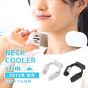 ★5/9(金)20時〜P5倍★【全国送料無料】サンコー ネッククーラーSlim クーラー 2022年モデル 首掛け 首かけ 羽なし 冷却プレート 保冷 暑さ対策...