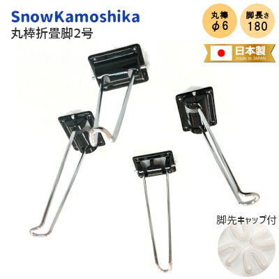 日本製 丸棒折畳脚 2号 1パック(4脚入) / φ6mm×180mm Snow Kamoshika 和風 茶の間 丸棒 丸棒 簡易テーブル脚 座卓脚 DIY 自作 脚先キャップ/取付ビス付