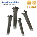 ★4日20時~最大1000円オフクーポン&P7倍★【送料無料】日本製 ナイス角脚(自動式) 1箱(4脚入)【大サイズ(300mm)】Snow Kamoshika...