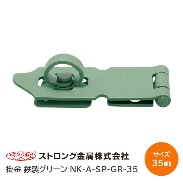 ストロング掛金 A型 鉄製グリーン（サイズ:35mm）グリーン焼付塗装 補助錠 掛け金 NK-A-AP-GR-35