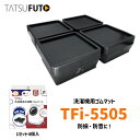 タツフト TFi-5505 あしあげ隊 高さ調整ゴムマット 45mm ブラック 洗濯機用 振動軽減 ※取寄せ品※
