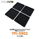 タツフト TFi-5902 あしあげ隊 高さ調整ゴムマット専用シリコンキャップ ※取寄せ品※