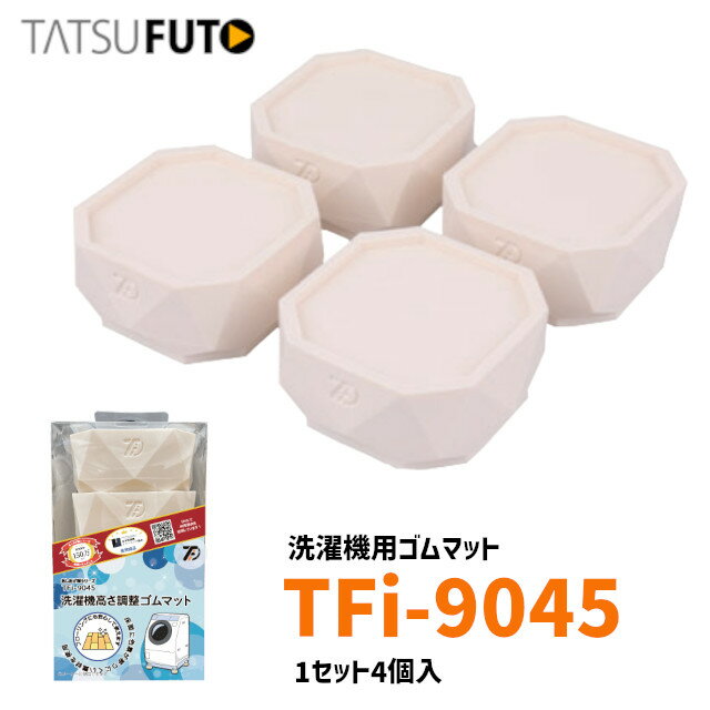 【送料無料】タツフト TFi-9045 あしあげ隊 高さ調整ゴムマット 45mm ホワイト 洗濯機用 振動軽減 ※取寄せ品※
