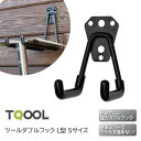 ★ポイント変動中!!最大7倍★TQOOL ツールダブルフック L型 Sサイズ 本体耐荷重15kg〜30kg 058603 JAN:4960983586037
