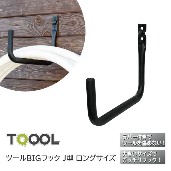 商品詳細 メーカー TQOOL / ハイロジック 品番 058608 商品名 ツールBIGフック J型 サイズ ロングサイズ 商品サイズ 高さ236.5mm×奥行325.5mm 本体耐荷重 15kg 使用上の注意 ●耐荷重制限は必ずお守りください。 ●表記の耐荷重は本製品に対するものです。取り付けた後の耐荷重を保証するものではありません。 ●フック片方のみの使用や、フック先端に偏って吊るさないでください。 ●万が一に備えて、こわれやすいものや貴重品は掛けないでください。また、下にも置かないでください。 ●取り付け場所に傷がつかないよう、十分に注意してご使用ください。 ●取り付け方・場所の不良などにより、万が一事故が発生しても、責任・補償などは一切いたしかねますので、十分ご理解ご注意くださいますようお願いいたします。 関連商品 【ツールダブルマグネットフック】 ●ダブルフック・マグネットタイプ J型 Sサイズ ●ダブルフック・マグネットタイプ L型 Sサイズ 【ツールダブルフック（ネジ止めタイプ）】 ●ダブルフック・ネジ止めタイプ J型 Sサイズ ●ダブルフック・ネジ止めタイプ J型 Mサイズ ●ダブルフック・ネジ止めタイプ L型 Sサイズ ●ダブルフック・ネジ止めタイプ L型 Mサイズ ●ダブルフック・ネジ止めタイプ L型 Lサイズ 【ツールBIGフック（ネジ止めタイプ）】 ●BIGフック・ネジ止めタイプ J型 Mサイズ ●BIGフック・ネジ止めタイプ J型 Lサイズ ●BIGフック・ネジ止めタイプ J型 ロングサイズ ●BIGダブルフック・ネジ止めタイプ 取寄せ商品について ※お取り寄せ商品のため、ご注文確定後(決済確定後)のメーカー手配となります。 ※納期の目安はメーカー在庫時です。万が一欠品中の場合は、別途ご連絡差し上げます。 ※商品の特性上、ご注文確定後のキャンセル・返品・交換はお受けできません。