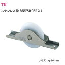 TK印 [ 36V戸車(TT230) / ステン枠 ] V型 36mm B型戸車 ステンレス枠 ベアリング入り