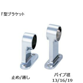 ★27日2時まで!!1000円オフクーポン★F型 首長ブラケット / φ13・φ16・φ19(通・止) パイプ受 ブラケット ビス付