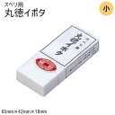丸徳イボタ 引戸スベリ用 イボタロー 小サイズ 65mm×42mm×18mm