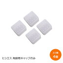 ★最大1000円オフクーポン&P2倍★ヒシエス 折畳角脚用キャップのみ 1セット4個入