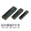 紀州黒檀 戸引手 (3号・4号・5号・6号・7号) 引戸 家具 引手