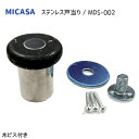 ★1日限定1000円オフクーポン★MICASA MDS-002 / 木ビス付 ステンレス 戸当り ドアストッパー 戸当たり 黒ゴム きのこ型